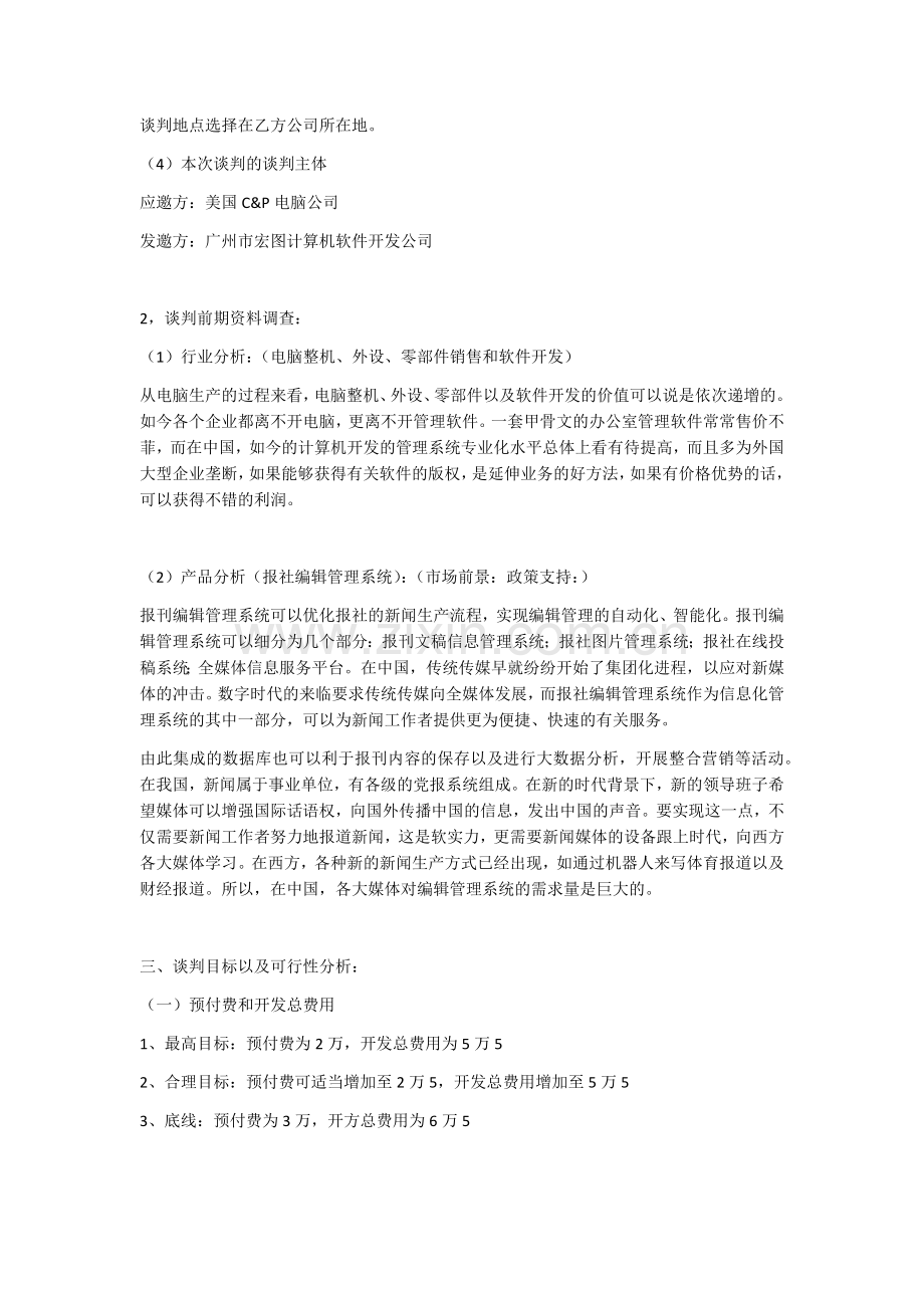 商务谈判案例.docx_第2页