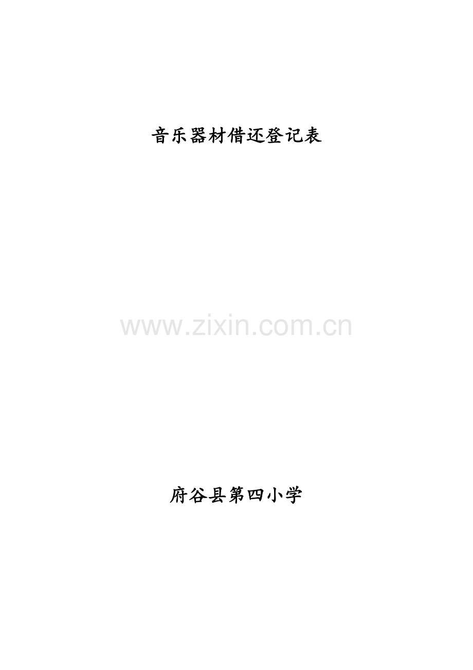 音乐器材借还登记表.docx_第2页