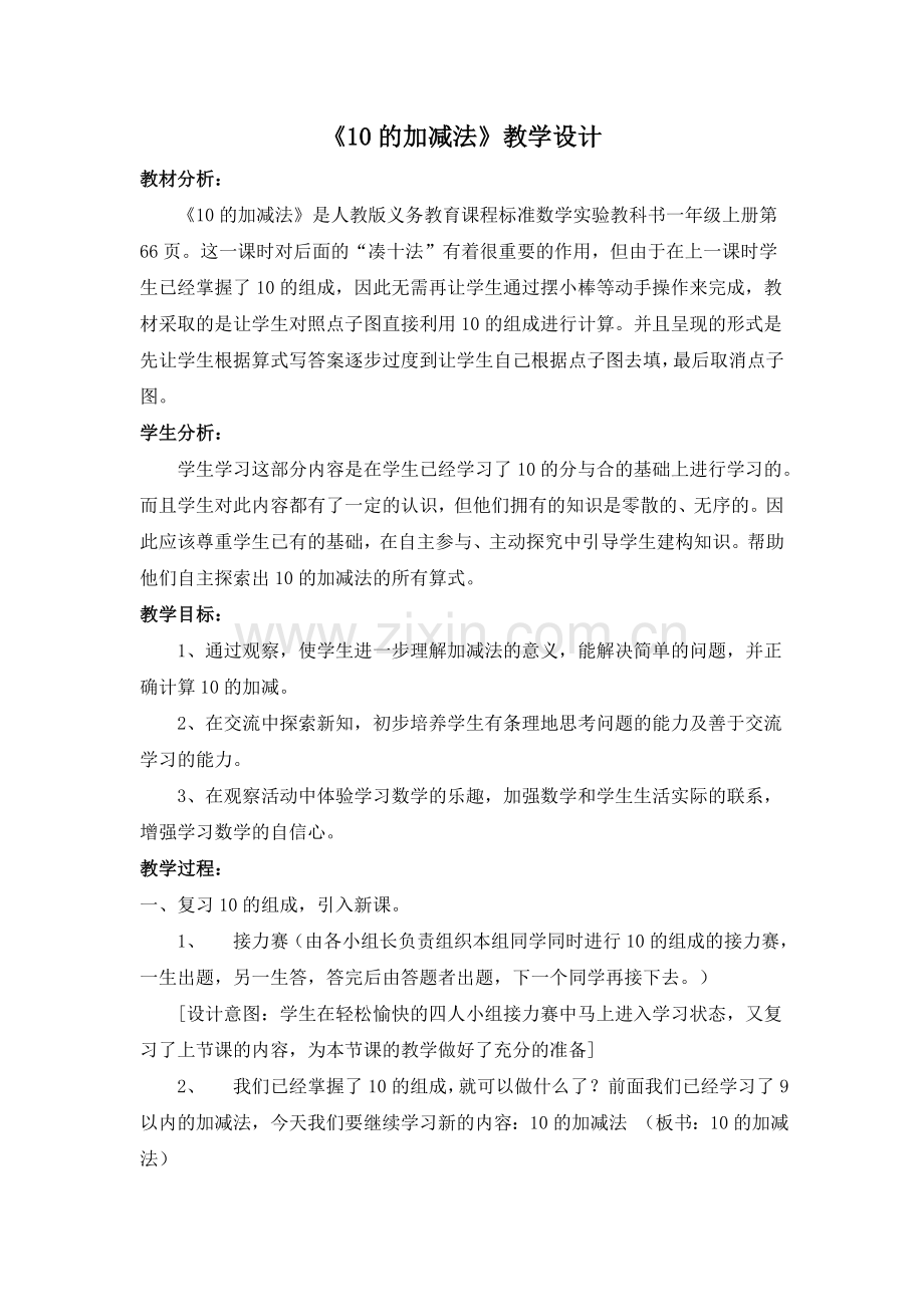 人教版小学数学第六单元-10的加减法公开课教案教学设计课件.doc_第1页