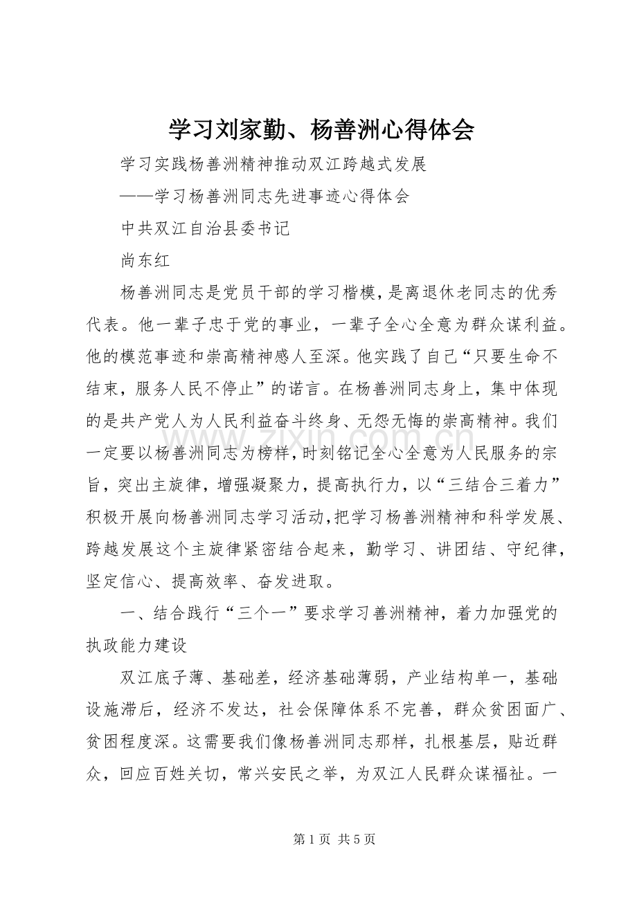 学习刘家勤、杨善洲体会心得.docx_第1页