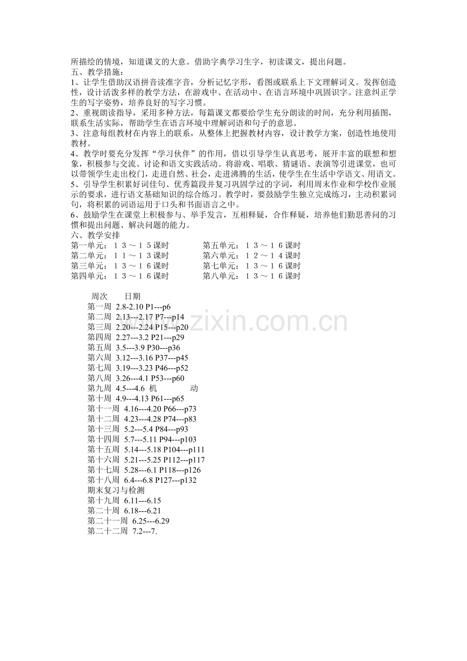 二年级二班下册语文教学计划.doc_第2页