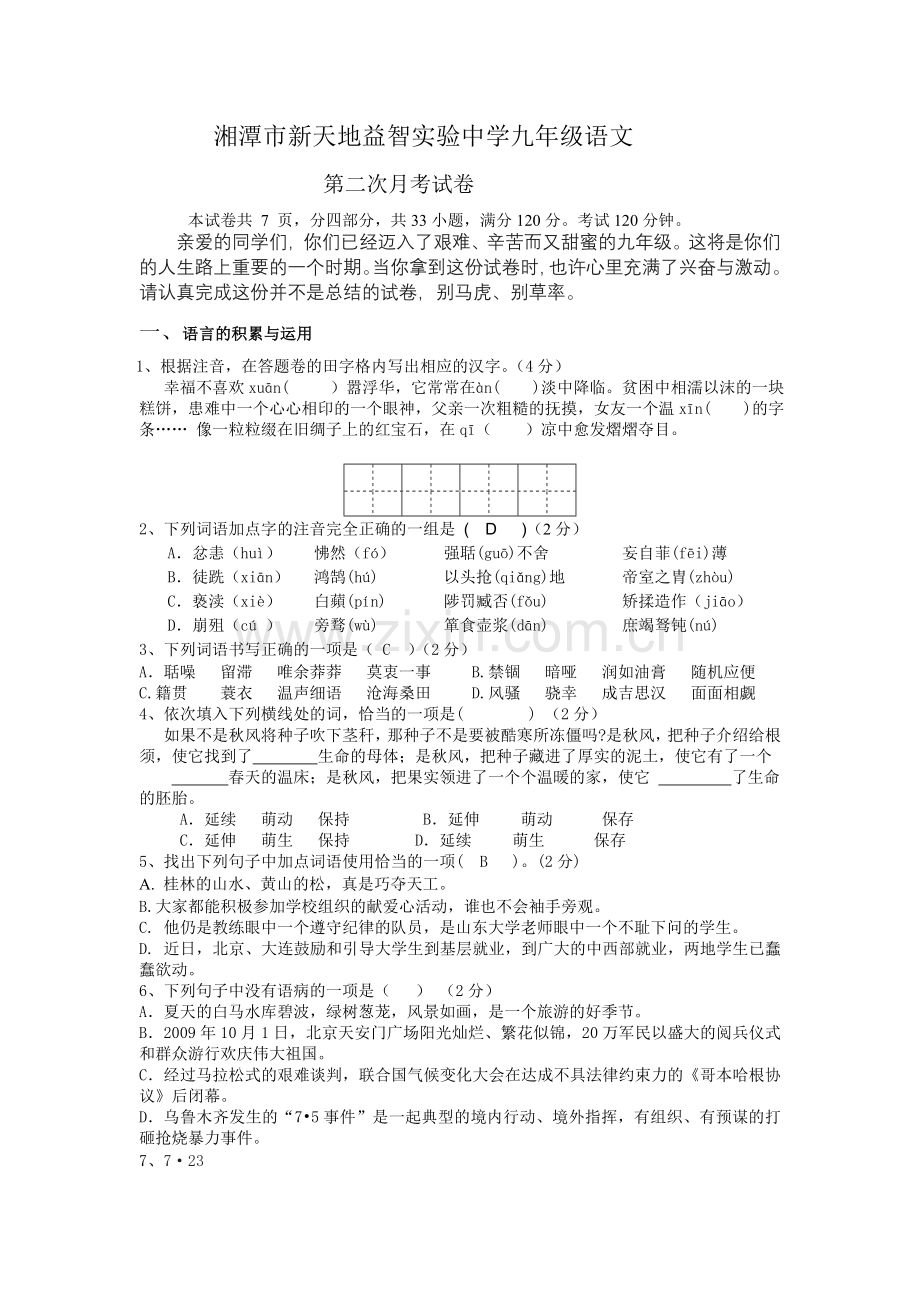 九年级语文第二次月考试卷.doc_第1页