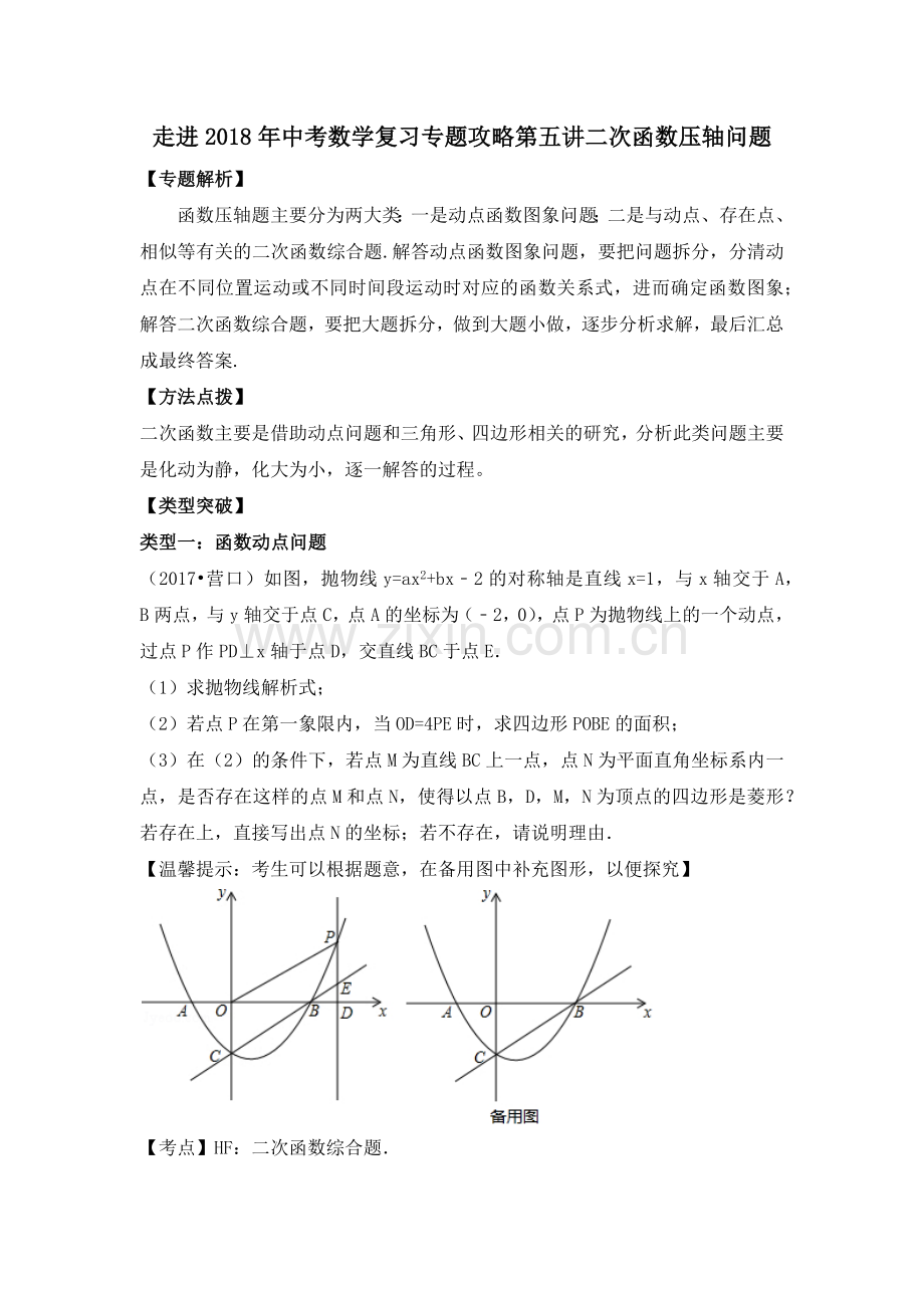 走进2018年中考数学复习专题攻略：走进2018年中考数学复习专题攻略第五讲二次函数压轴研究.docx_第1页