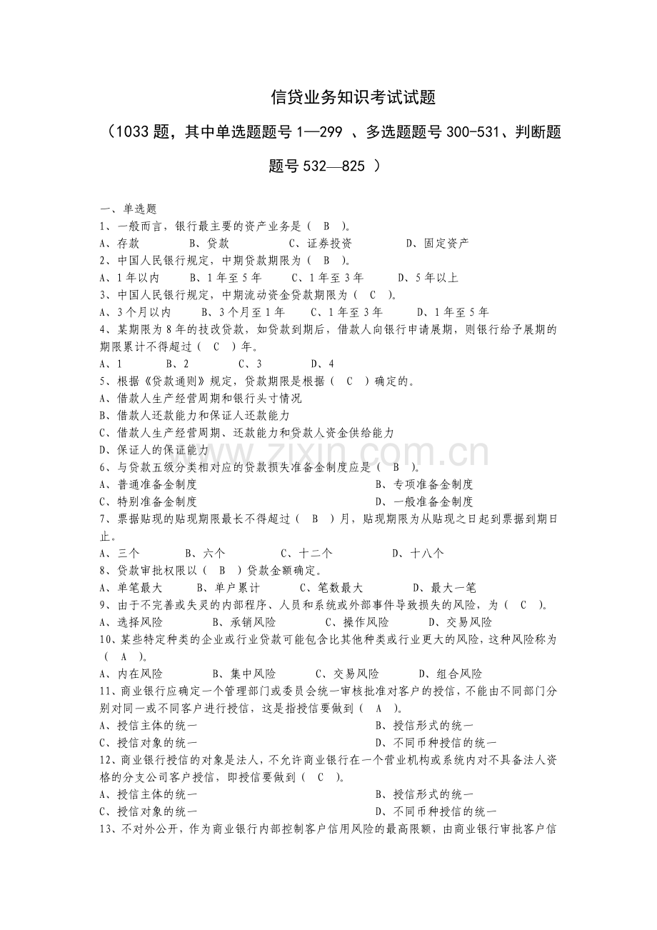 信贷业务知识考试试题.doc_第1页