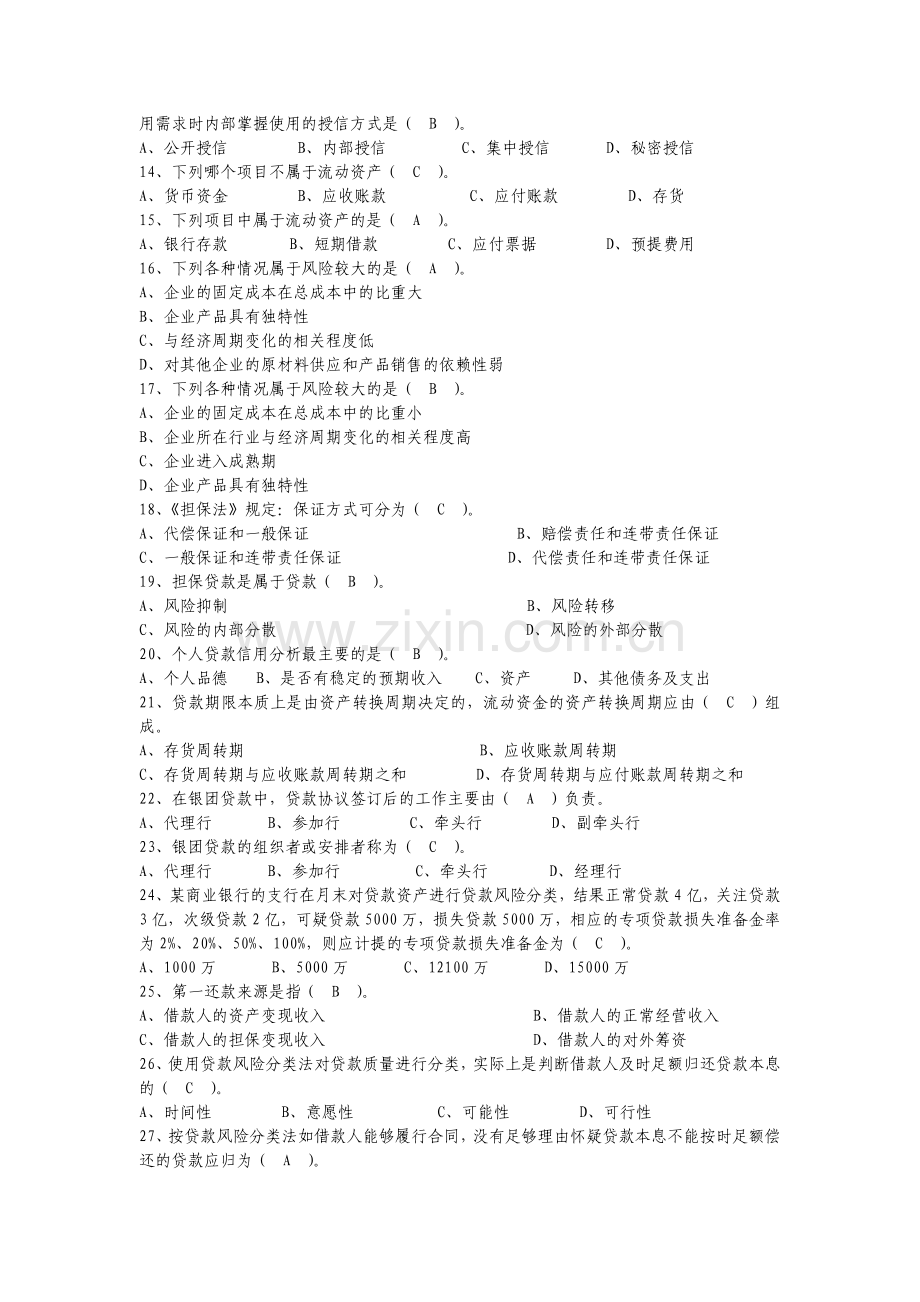 信贷业务知识考试试题.doc_第2页