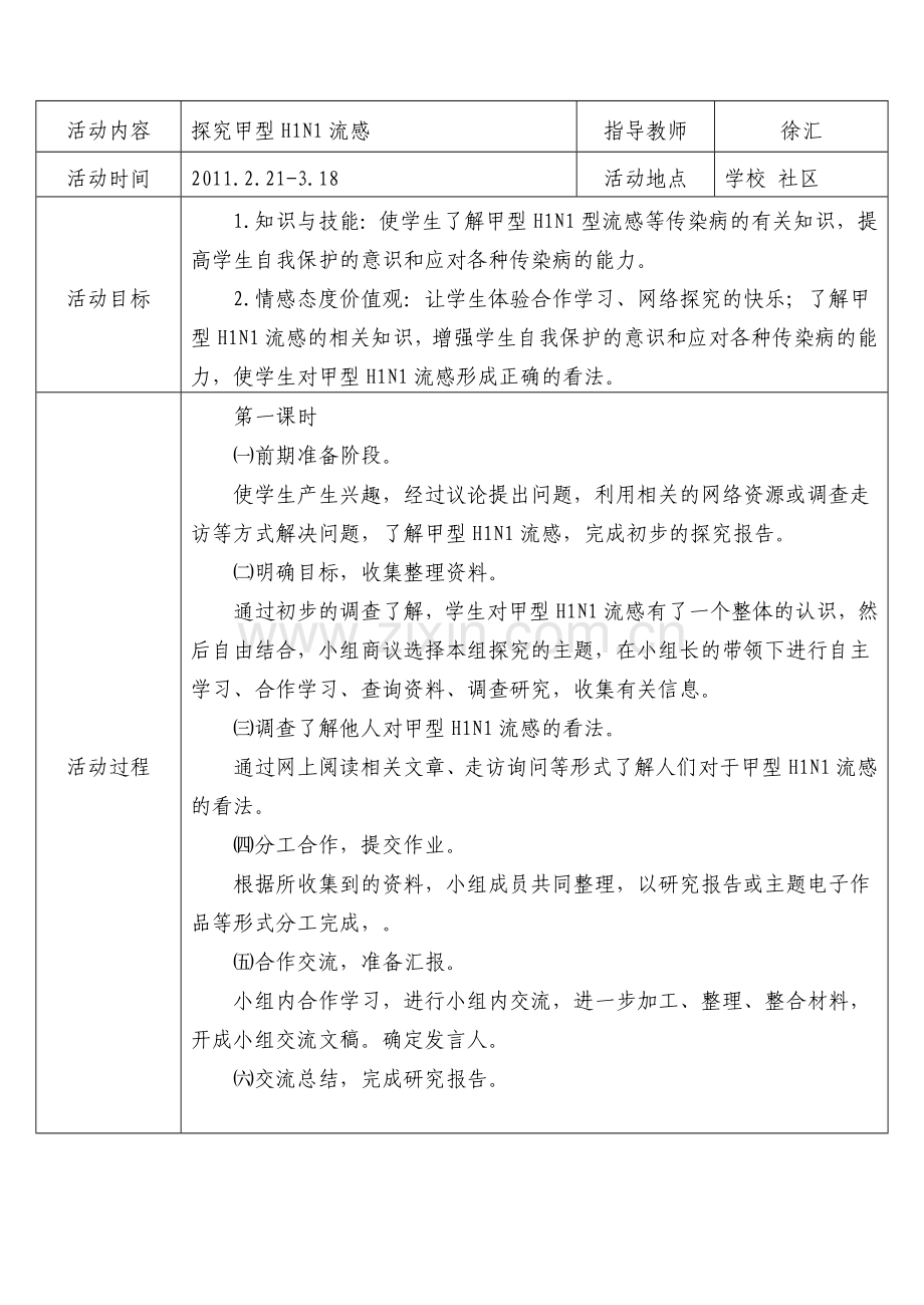 研究性学习全册教案.doc_第1页