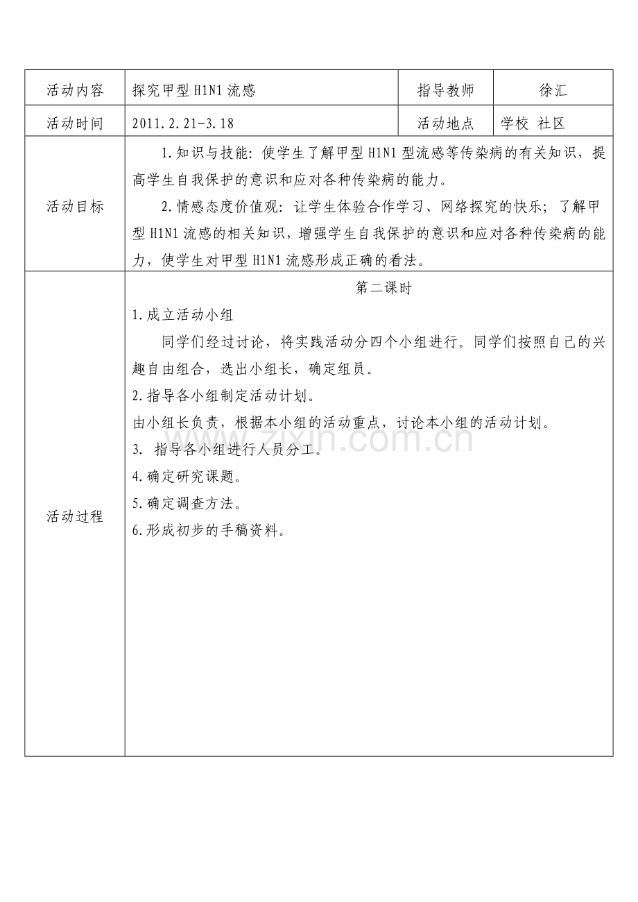 研究性学习全册教案.doc_第2页