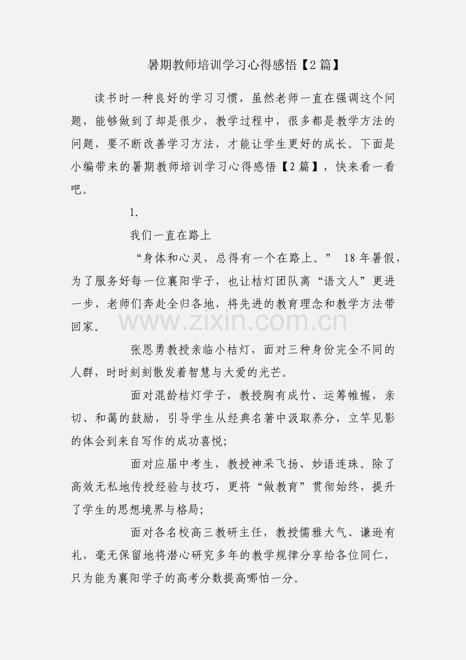 暑期教师培训学习心得感悟【2篇】.docx_第1页