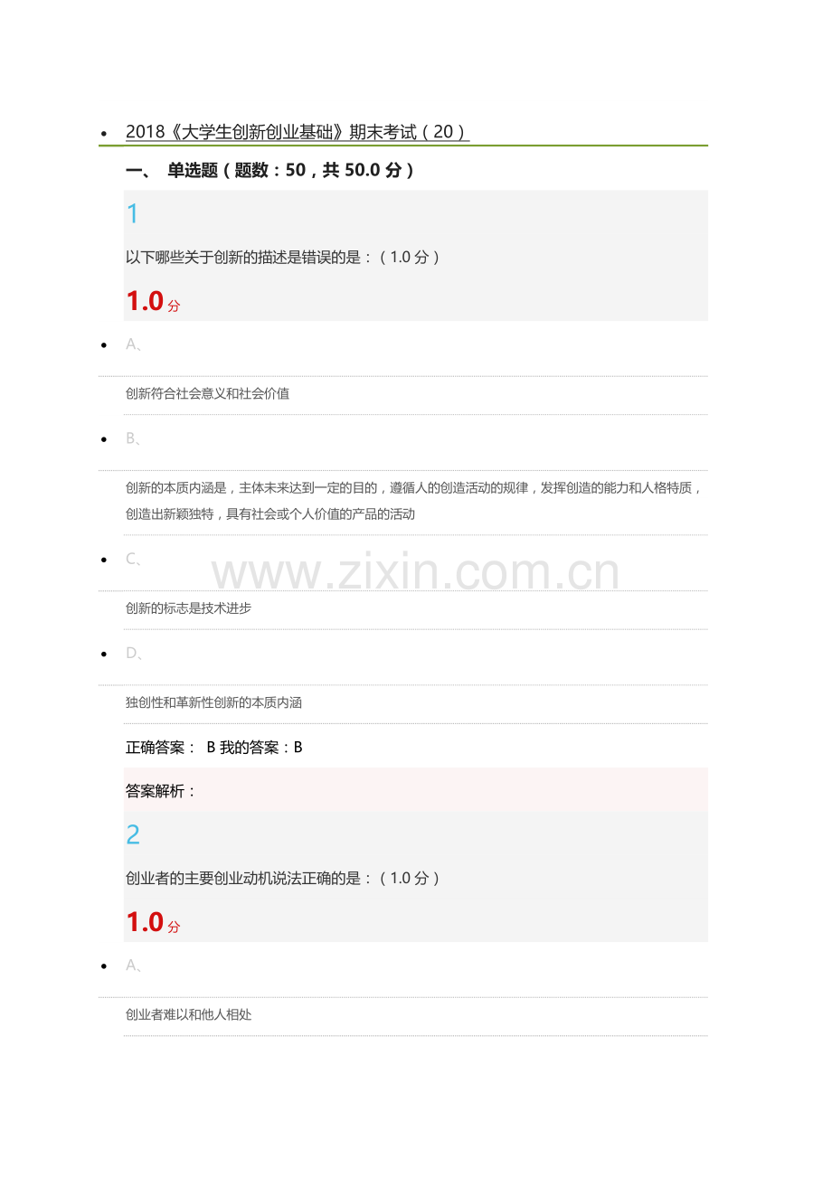 2018创新创业基础慕课期末考试-答-案.docx_第1页