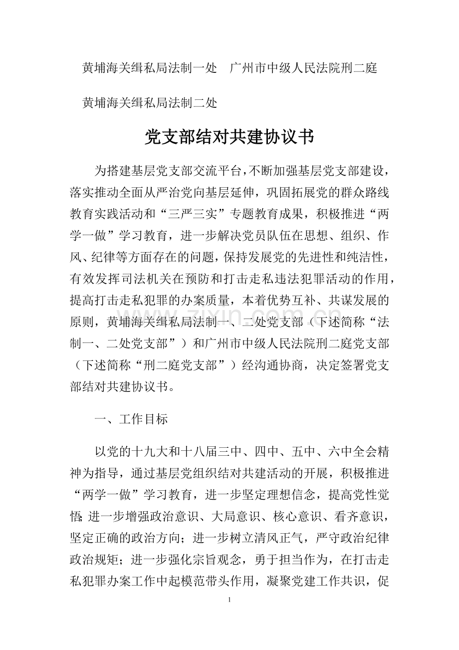 党支部结对共建协议书.docx_第1页