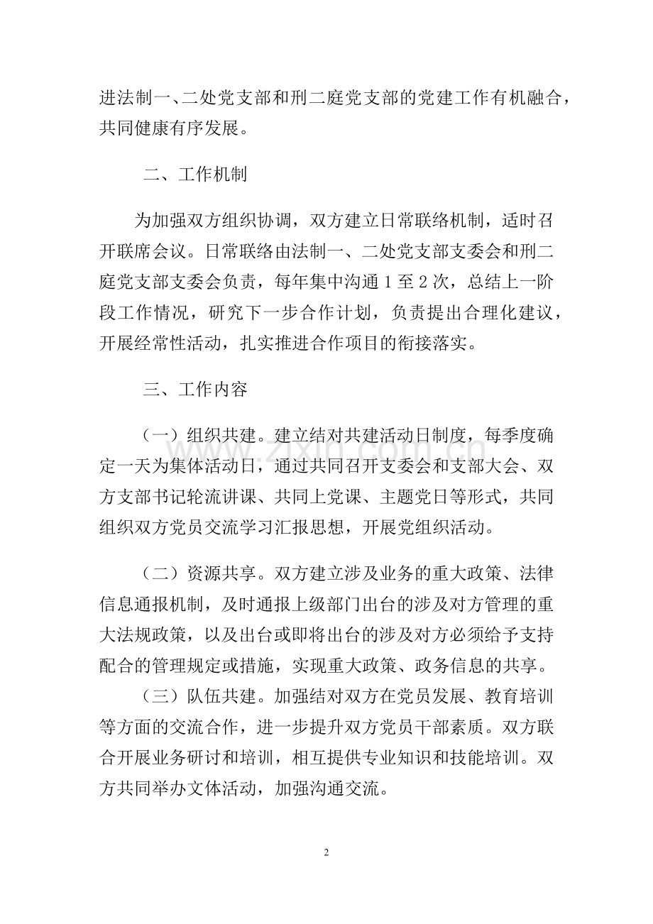 党支部结对共建协议书.docx_第2页