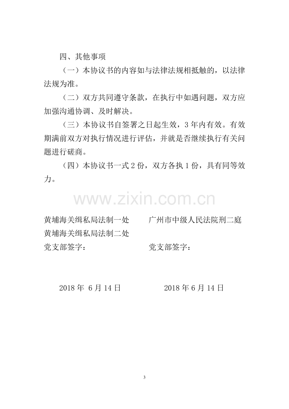 党支部结对共建协议书.docx_第3页