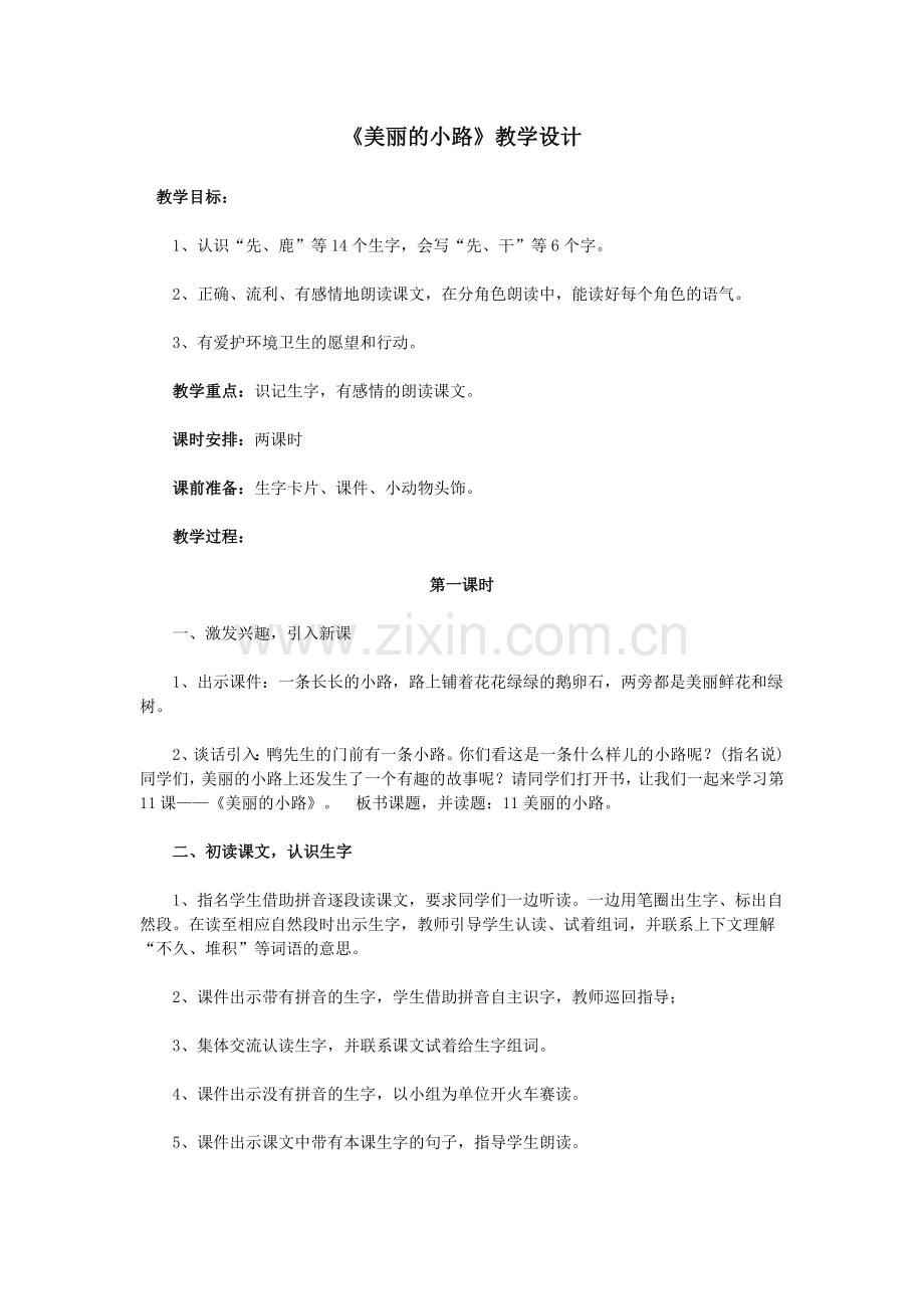 人教版小学语文一年级下册《美丽的小路》教学设计.doc_第1页