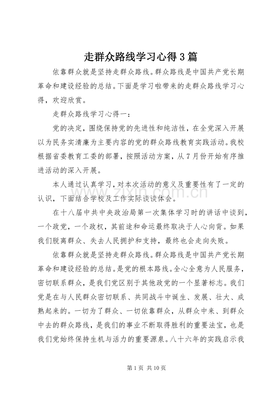 走群众路线学习体会3篇.docx_第1页