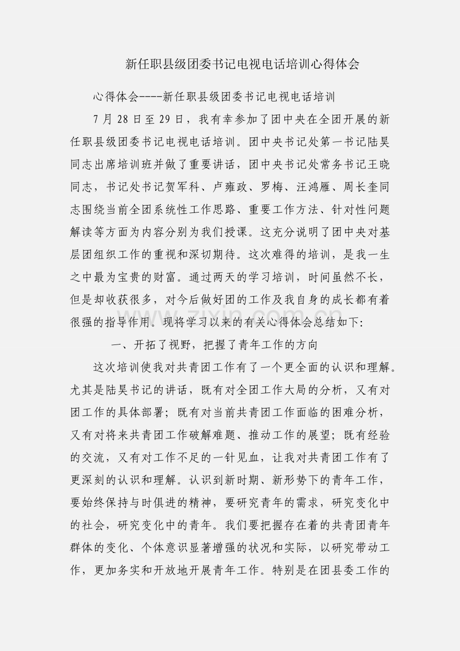 新任职县级团委书记电视电话培训心得体会.docx_第1页