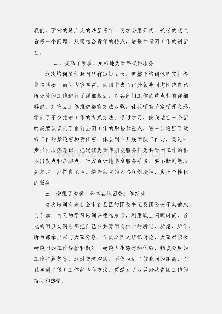 新任职县级团委书记电视电话培训心得体会.docx_第2页