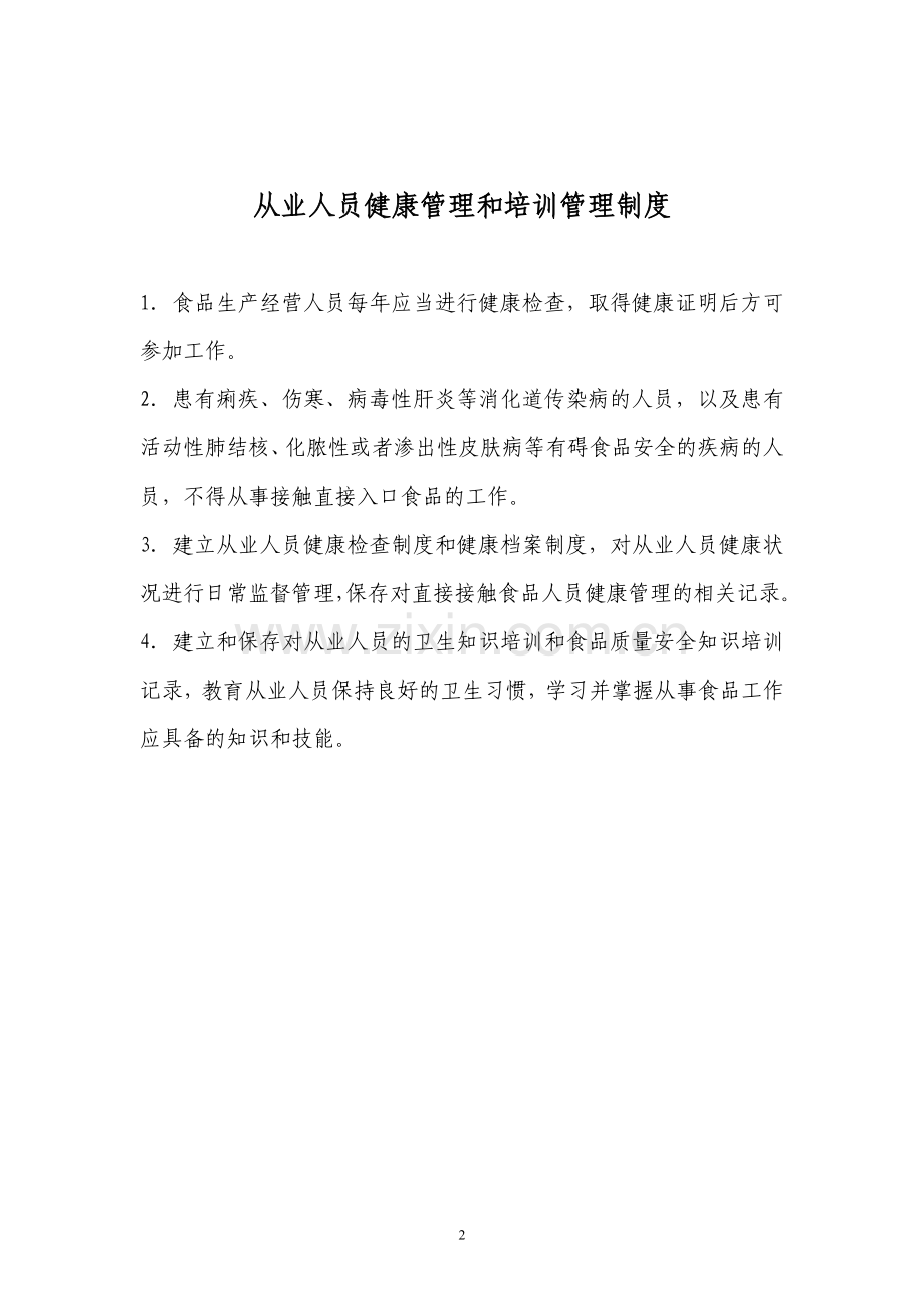 食品公司文件管理制度及从业人员健康管理及培训管理制度.doc_第2页