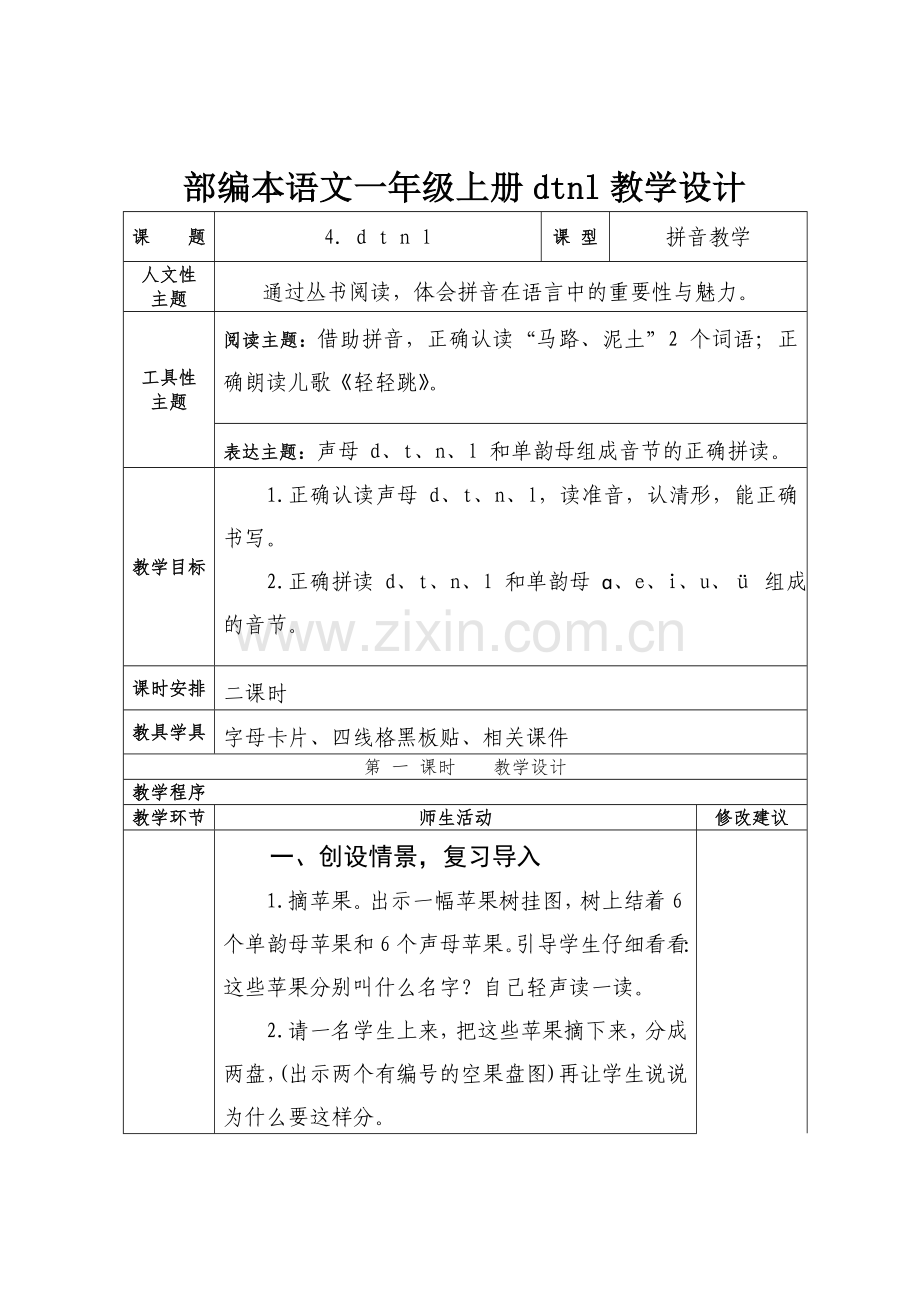 部编本语文一年级上册dtnl教学设计.doc_第1页