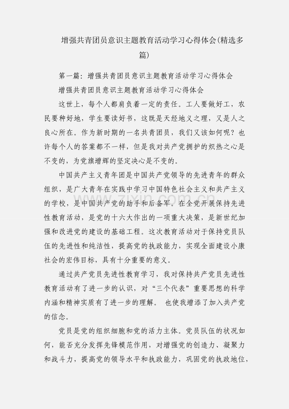 增强共青团员意识主题教育活动学习心得体会(多篇).docx_第1页