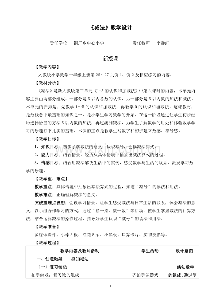 《减法的初步认识》教学设计.doc_第1页