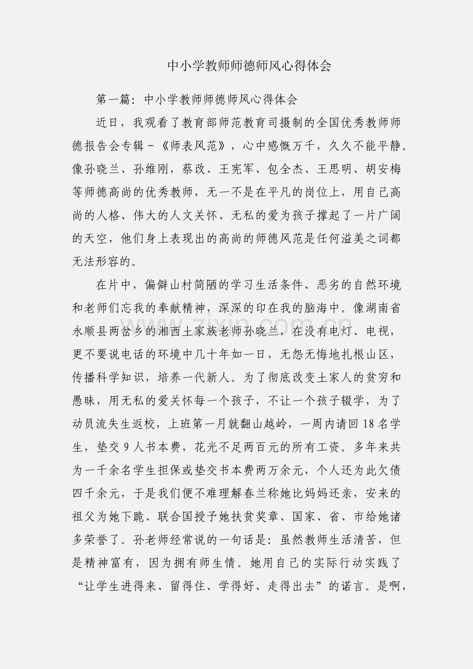 中小学教师师德师风心得体会.docx_第1页