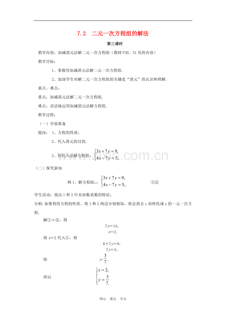 七年级数学下册-7.2二元一次方程组的解法(3)教案-华东师大版.doc_第1页