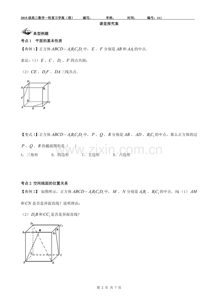 2015高三数学一轮复习041平面的基本性质.doc_第2页