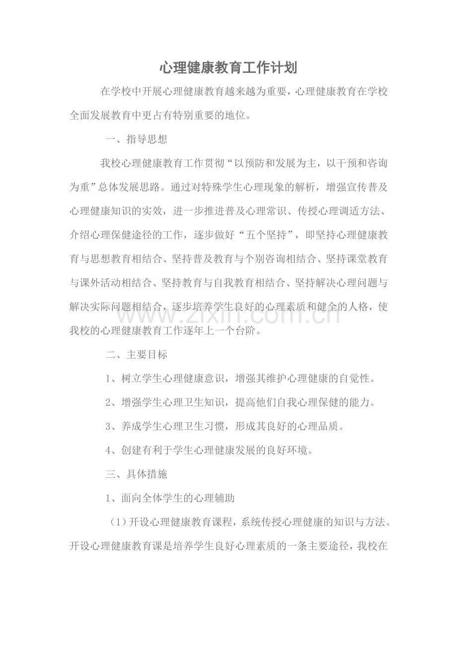 心理健康教育工作计划及总结.doc_第1页