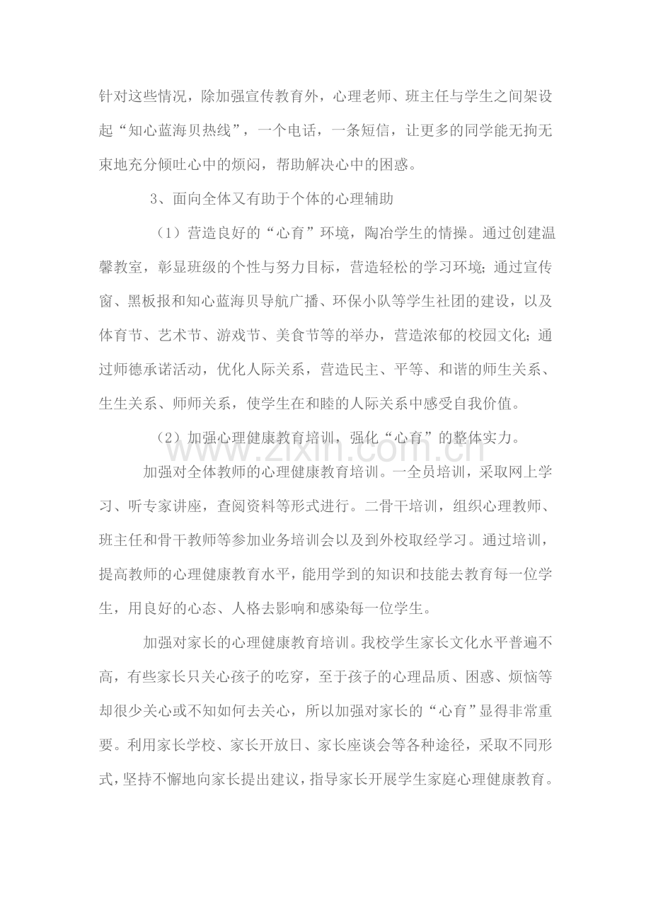 心理健康教育工作计划及总结.doc_第3页