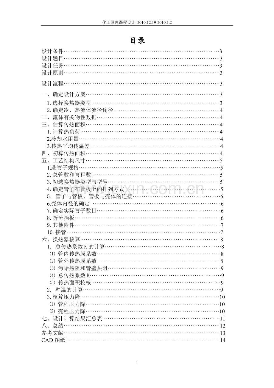 列管式换热器的工艺设计和选用.doc_第2页