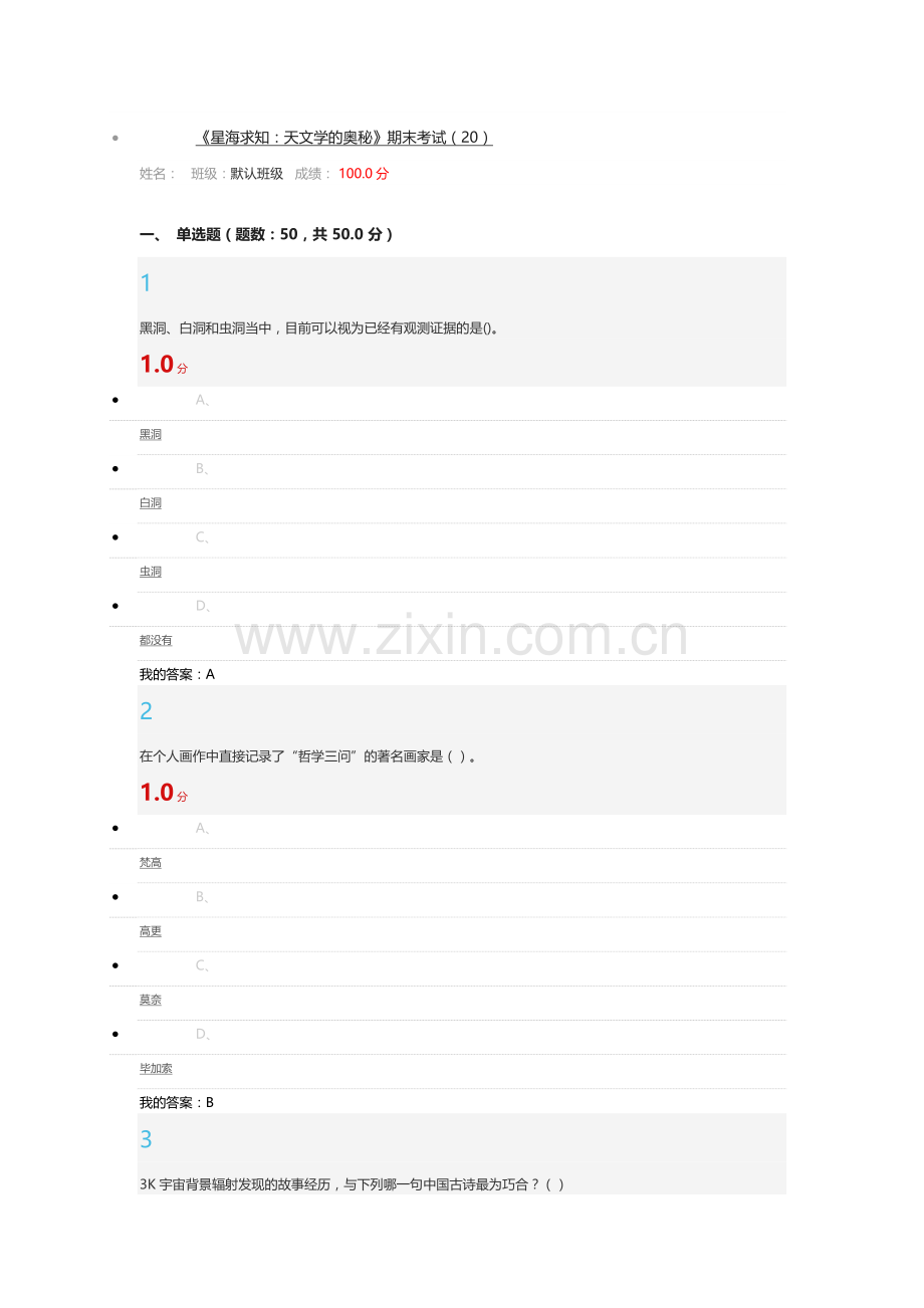 尔雅2016《星海求知：天文学的奥秘》期末考试答案.doc_第1页