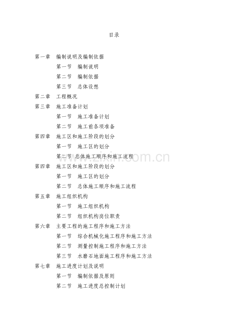 水磨石地面工程施工组织设计.doc_第1页