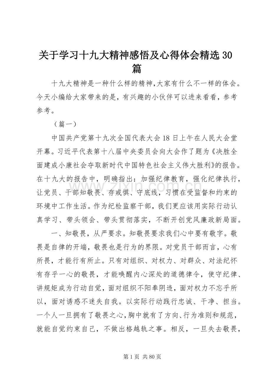 关于学习十九大精神感悟及体会心得30篇.docx_第1页