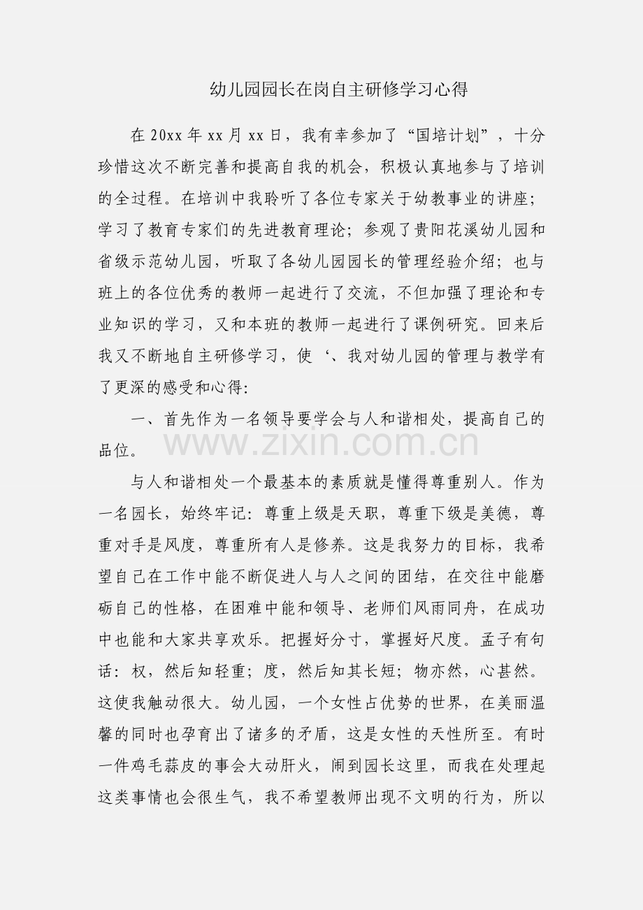 幼儿园园长在岗自主研修学习心得.docx_第1页