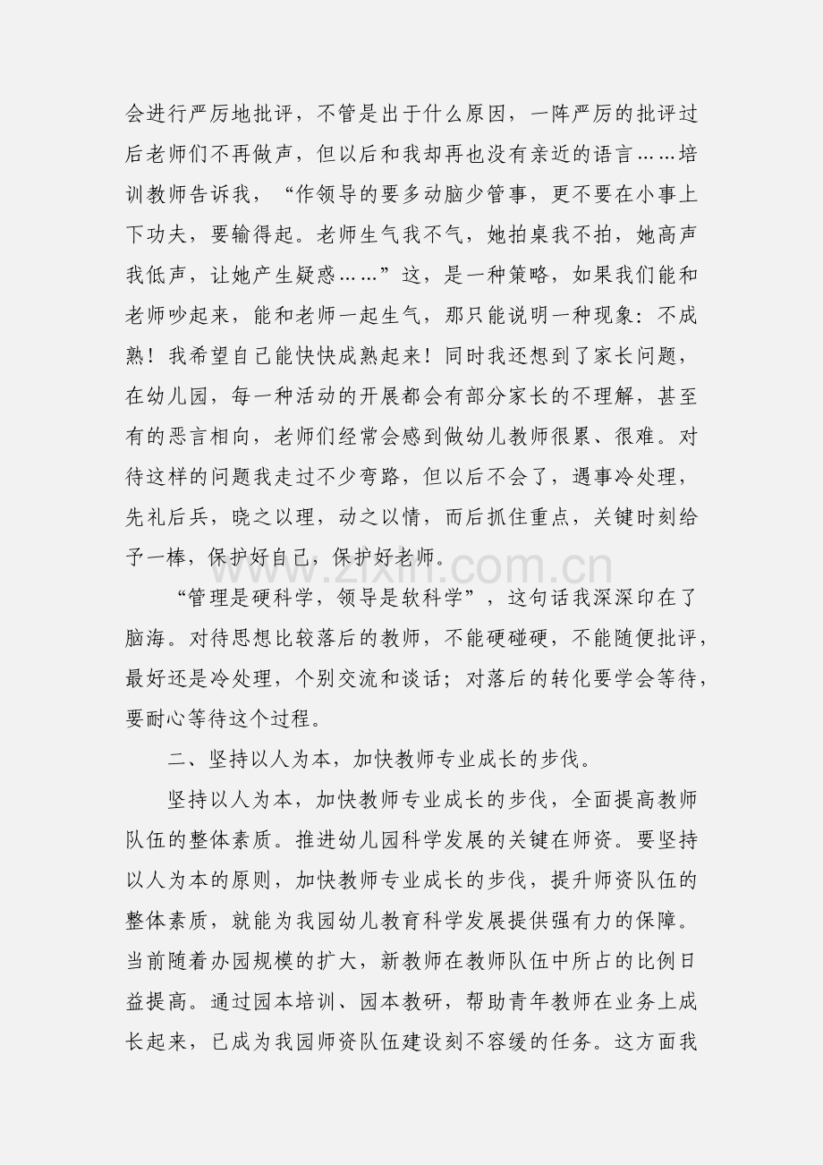 幼儿园园长在岗自主研修学习心得.docx_第2页