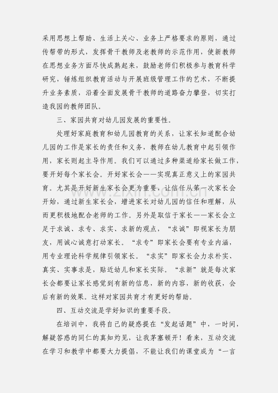 幼儿园园长在岗自主研修学习心得.docx_第3页