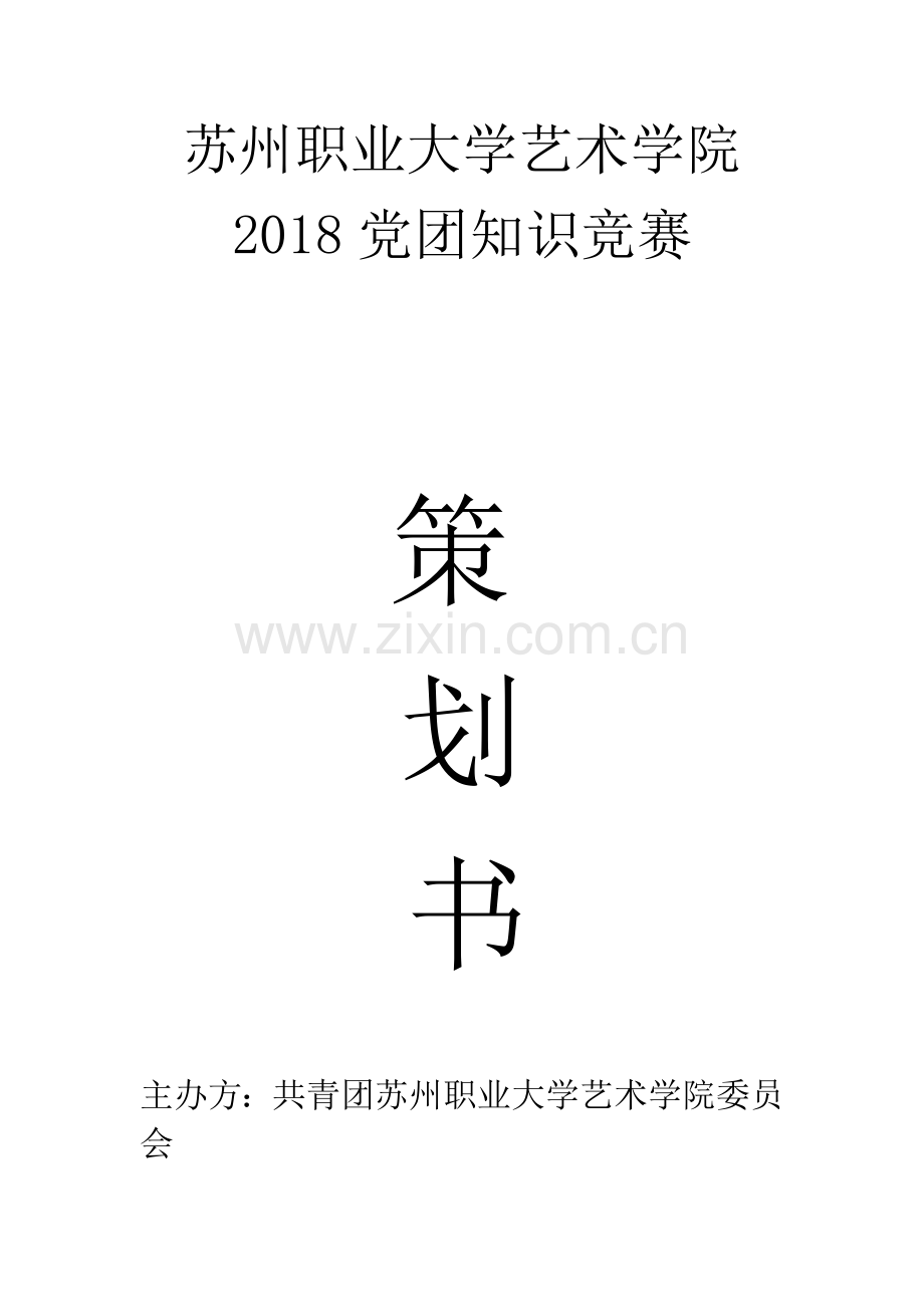 党团知识竞赛---策划书.docx_第1页