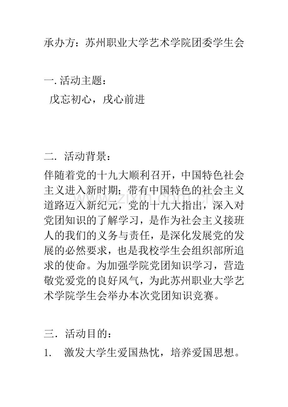 党团知识竞赛---策划书.docx_第2页