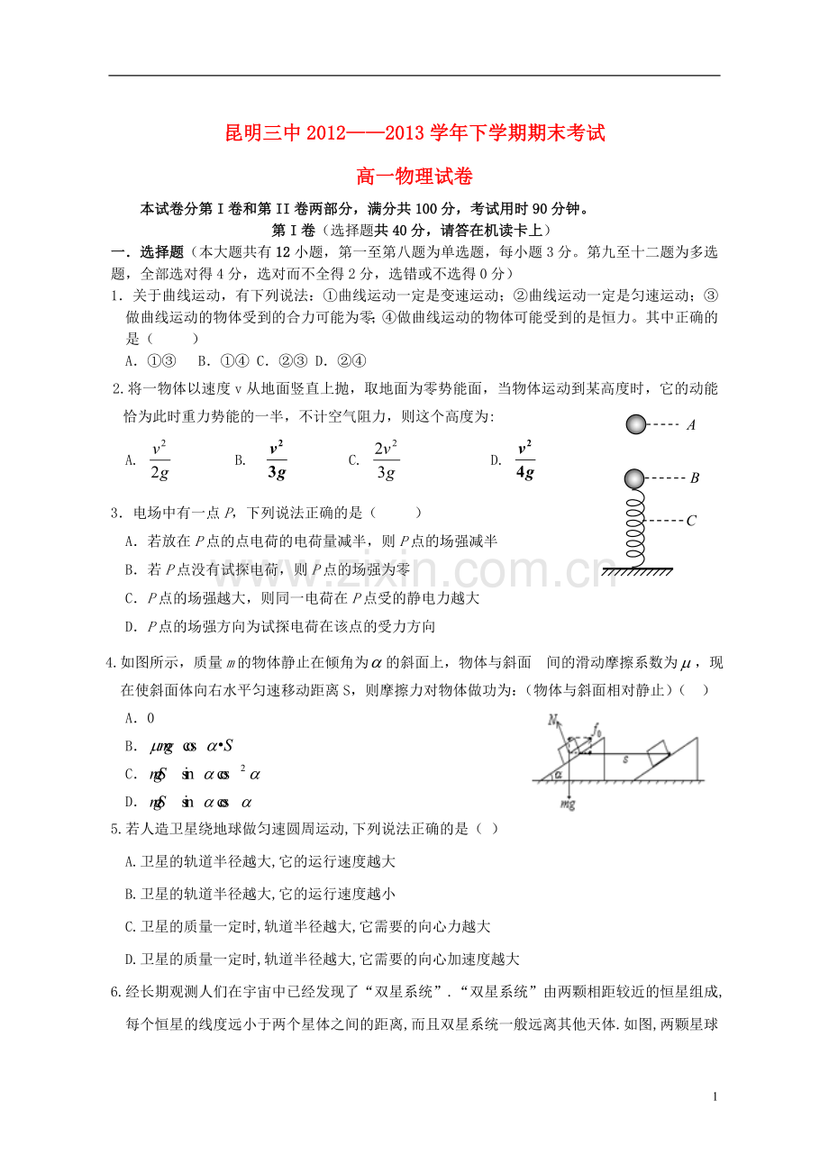 云南省昆明三中、滇池中学2012-2013学年高一物理下学期期末考试试题2新人教版.doc_第1页