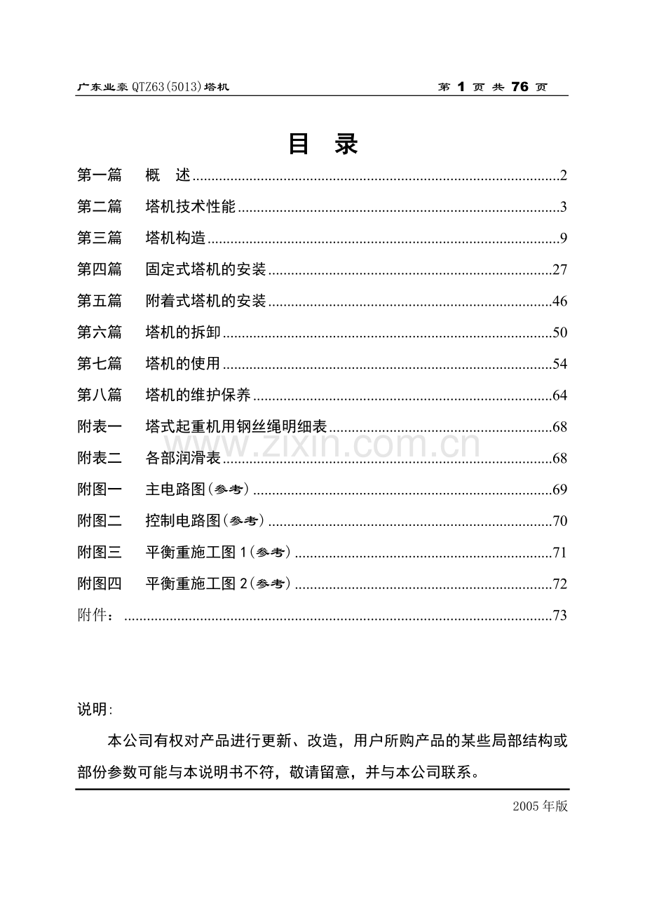 广东业豪QTZ63(5013)塔式起重机使用说明书(完全word版).doc_第1页