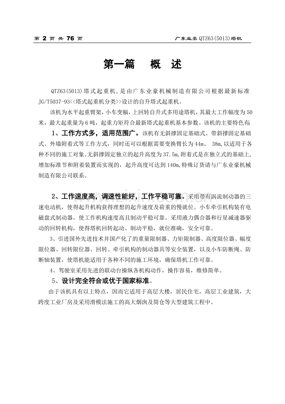 广东业豪QTZ63(5013)塔式起重机使用说明书(完全word版).doc_第2页