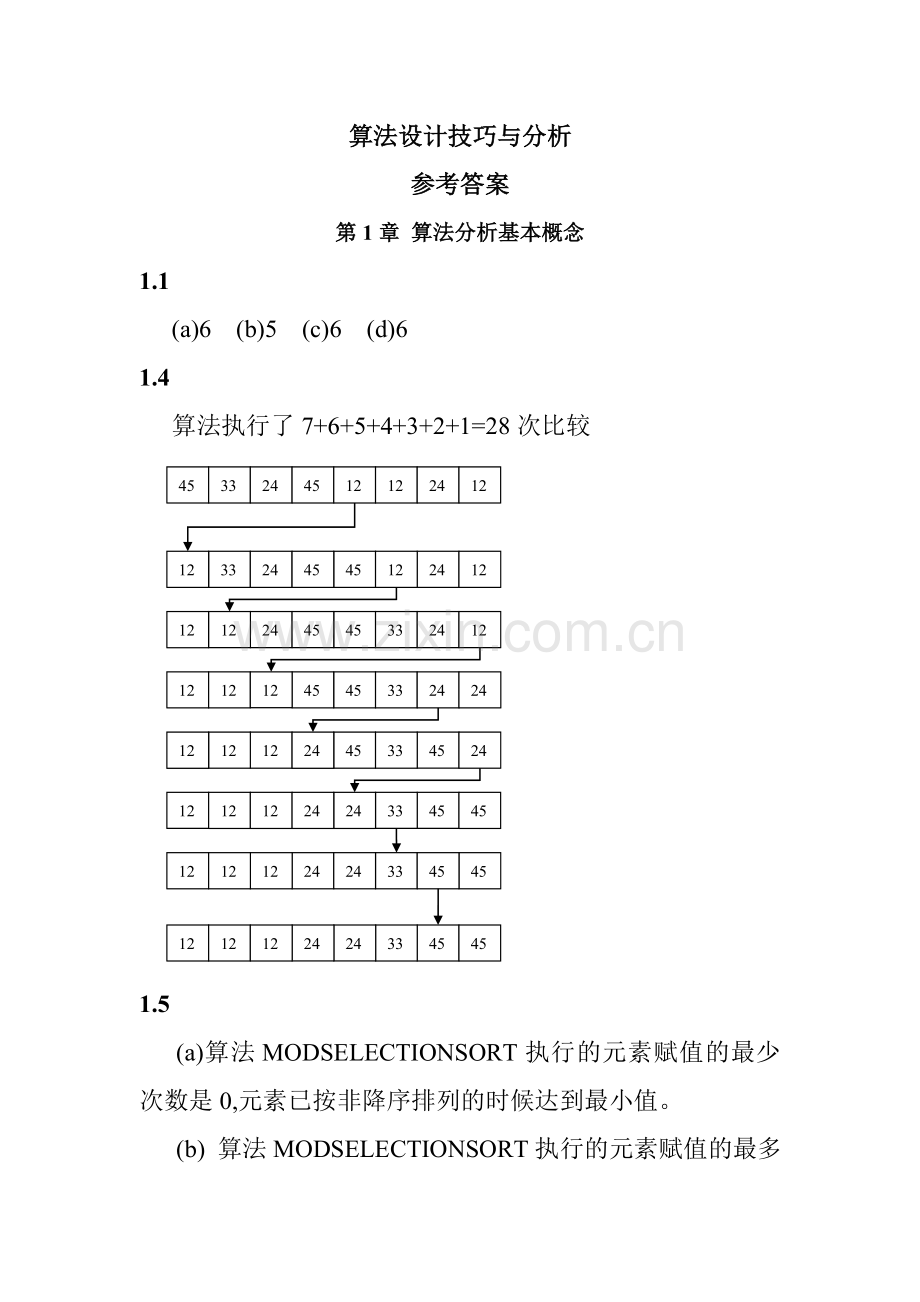 算法设计技巧与分析答案.doc_第1页