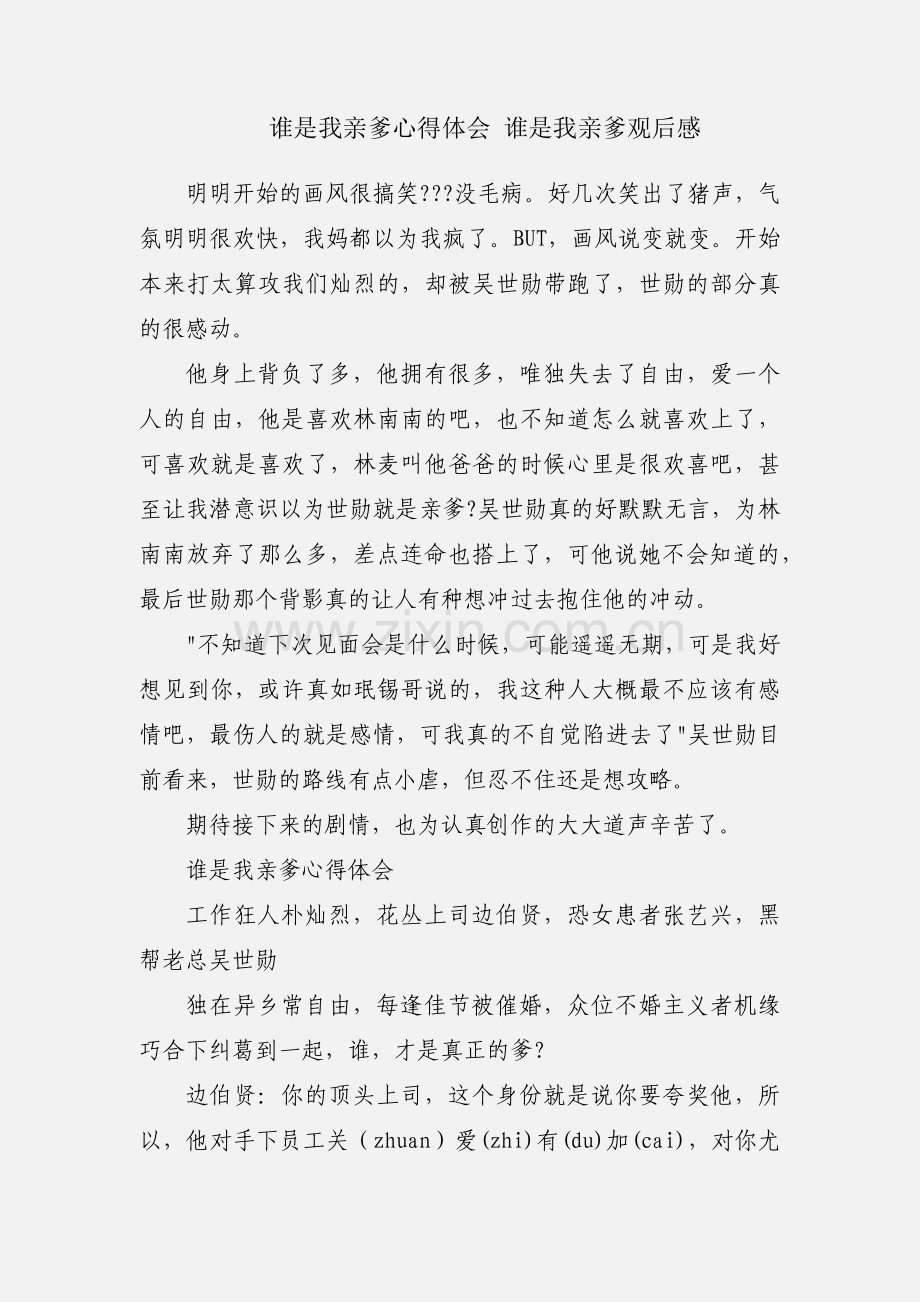 谁是我亲爹心得体会 谁是我亲爹观后感.docx_第1页