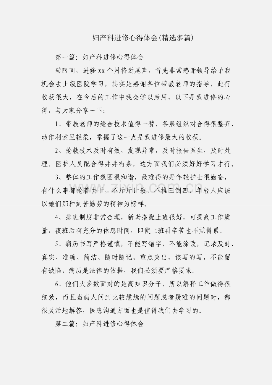 妇产科进修心得体会(多篇).docx_第1页