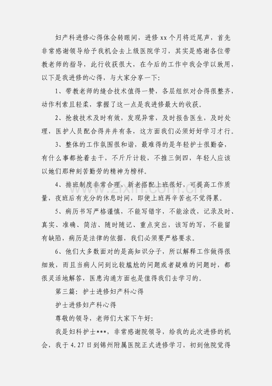 妇产科进修心得体会(多篇).docx_第2页