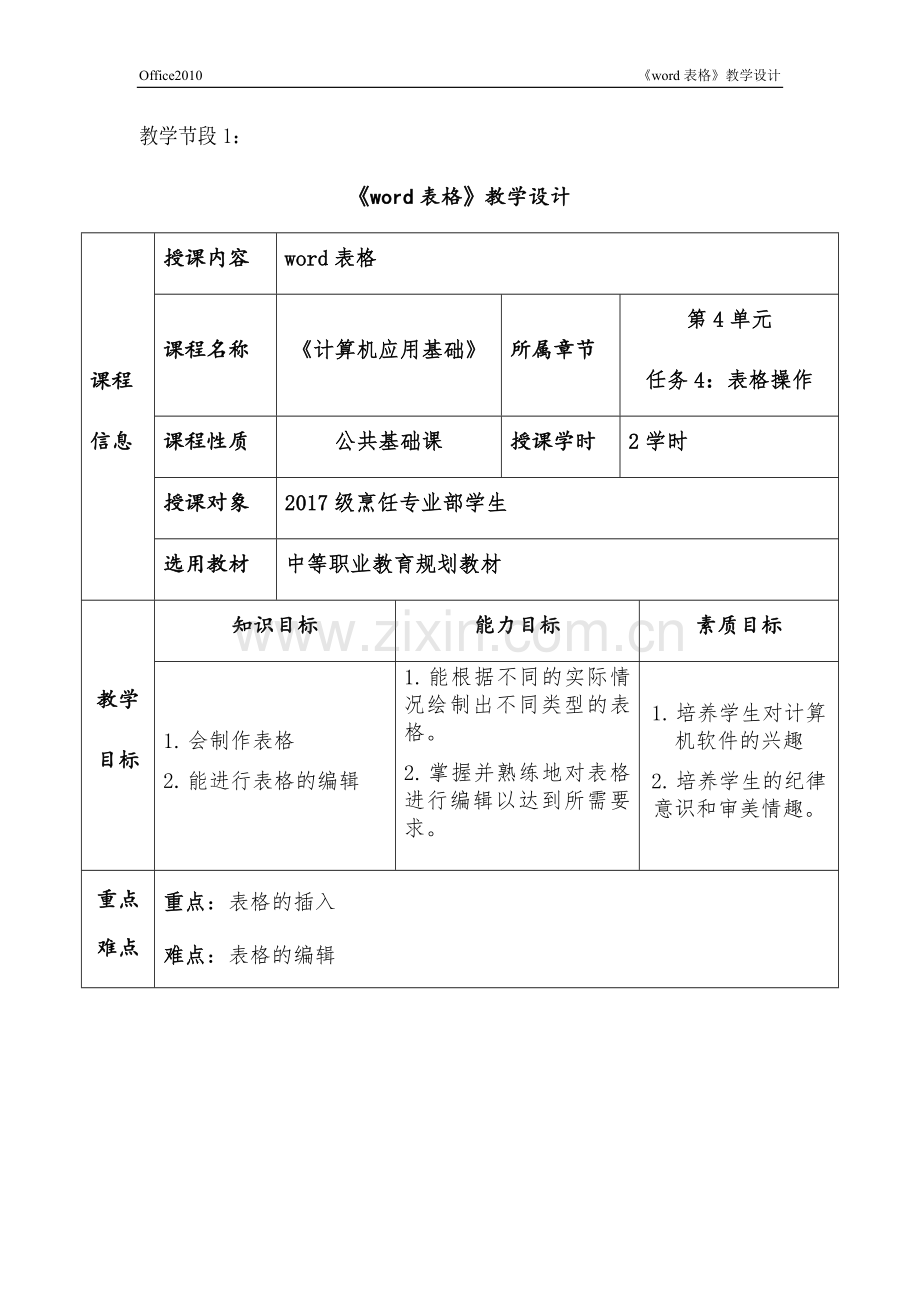 《word表格》教案设计.docx_第1页