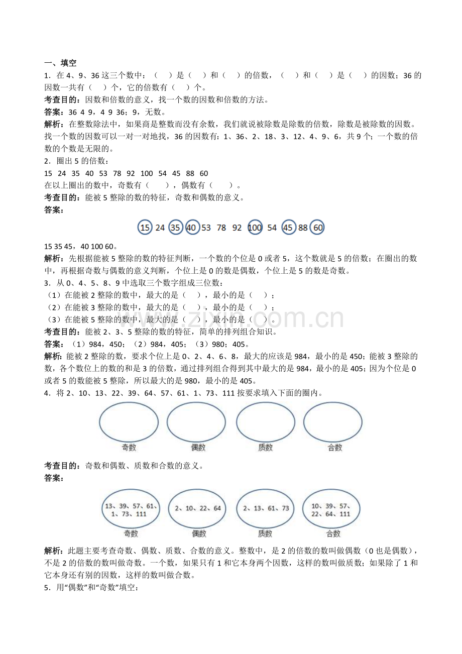 人教版五下数学《因数和倍数》解析(附答案)公开课课件教案.doc_第1页