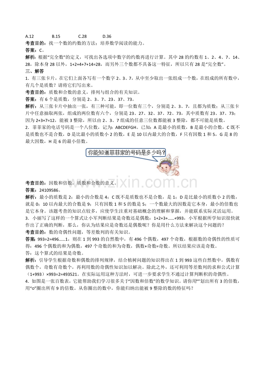 人教版五下数学《因数和倍数》解析(附答案)公开课课件教案.doc_第3页