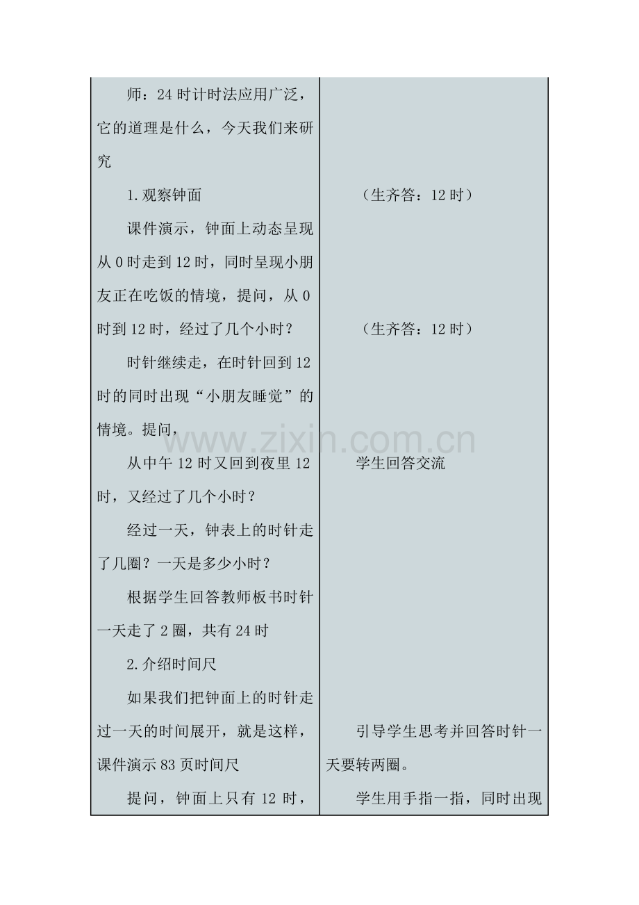 人教版数学三年级下册-06年、月、日-0124时计时法-教案03.doc_第3页