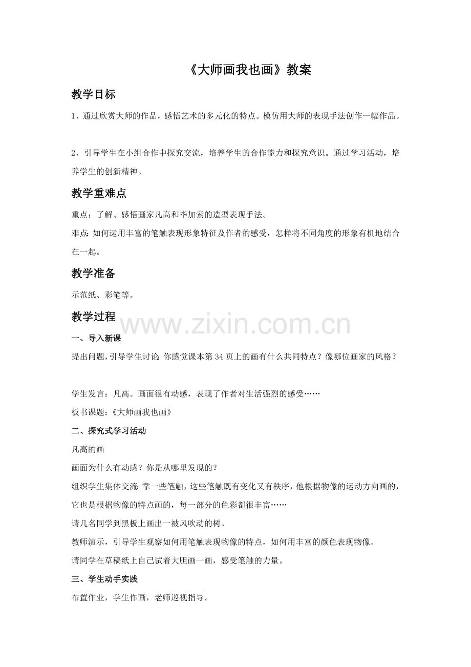 《大师画我也画》教案1.doc_第1页